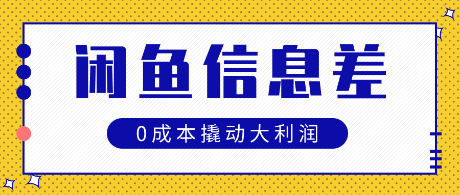 闲鱼信息差玩法思路，0成本撬动大利润-秘源志