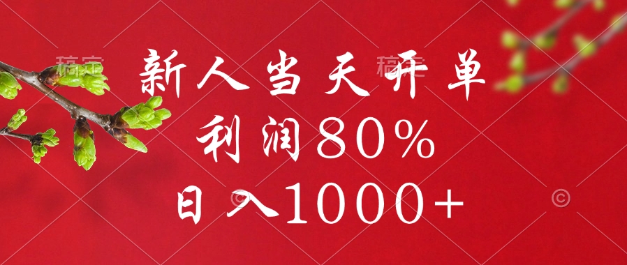 闲鱼冷门暴力赛道，新人当天开单，利润80%，日入1000+-秘源志