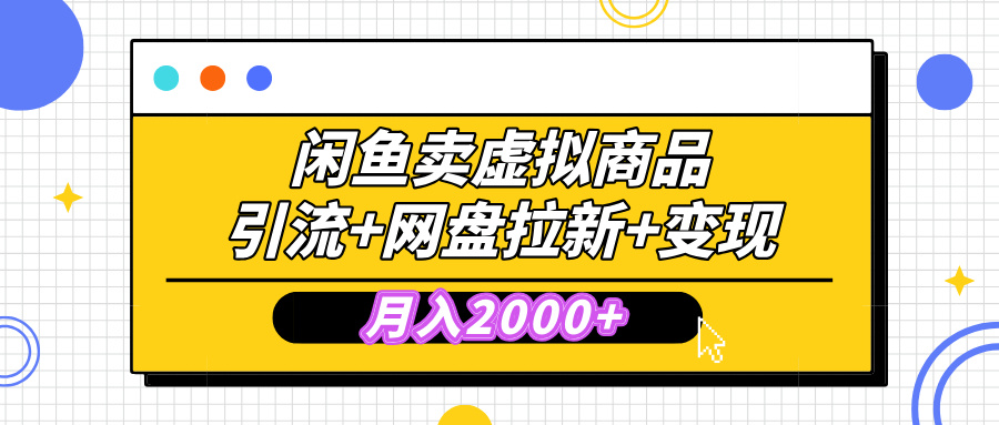 闲鱼售卖虚拟资料，高效引流，网盘拉新，月入2000+，小白轻松上手-秘源志