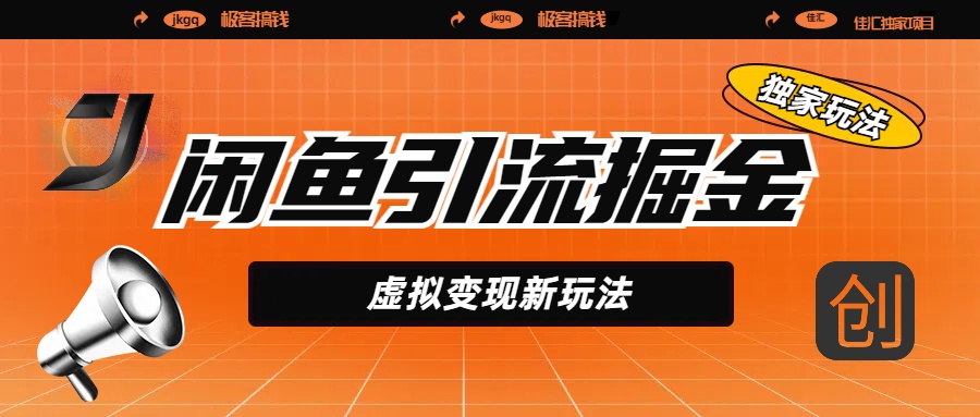 闲鱼引流掘金，虚拟变现新玩法，配合全网项目库，精准引流变现5W+-秘源志