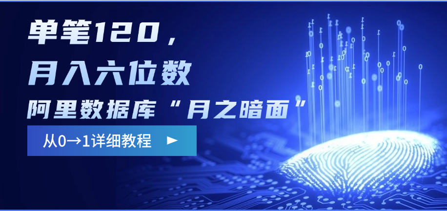 阿里数据库“月之暗面”影评撰写，边追剧边赚钱，单笔120，从0→1，月入六位数-秘源志