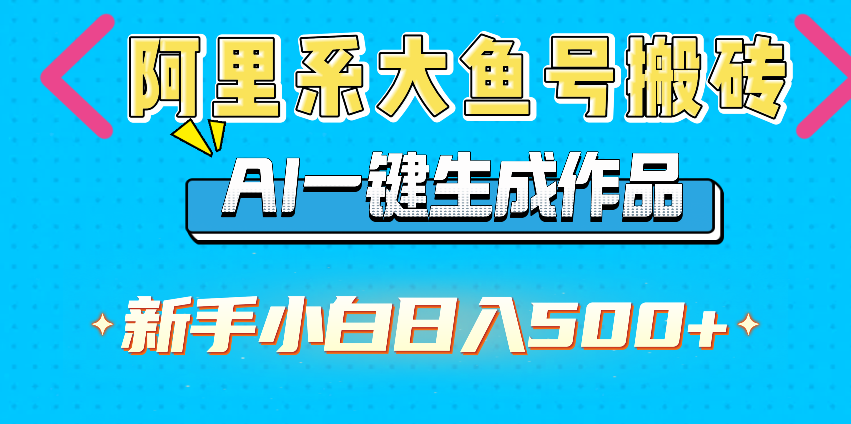 阿里系大鱼号搬砖，AI一键生成作品，新手小白日入500+-秘源志