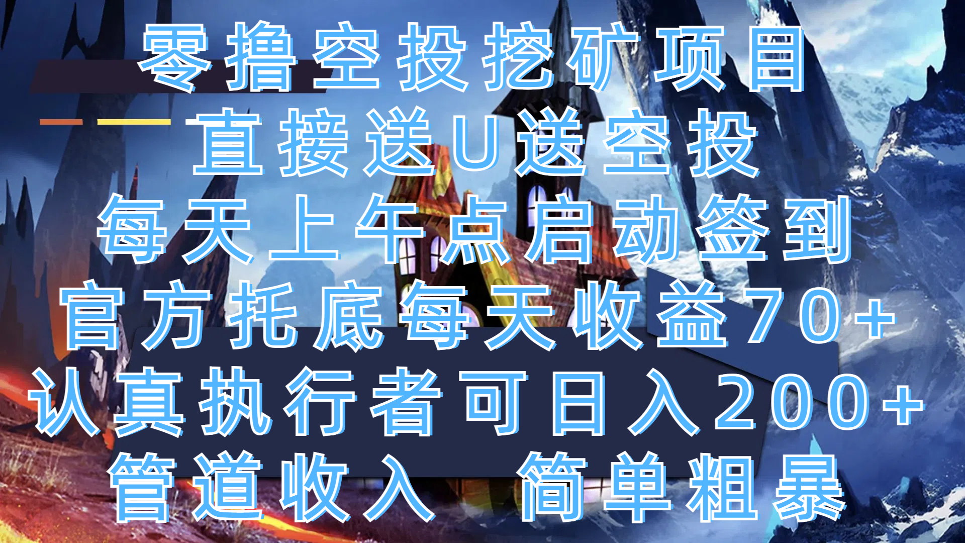 零撸空投挖矿项目，直接送U送空投，每天上午点启动签到，官方托底每天收益70+，认真执行者可日入200+，管道收入，简单粗暴-秘源志