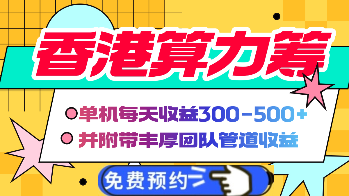 香港算力筹电脑全自动挂机，单机每天收益300-500+，并附带丰厚管道收益-秘源志