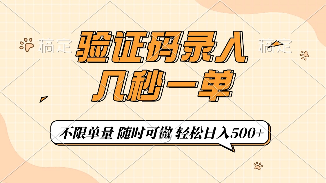 验证码录入，几秒钟一单，只需一部手机即可开始，随时随地可做，每天500+-秘源志