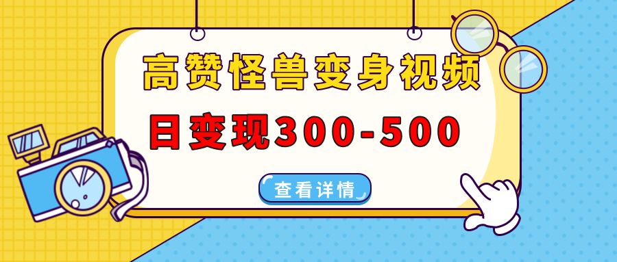 高赞怪兽变身视频制作，日变现300-500，多平台发布（抖音、视频号、小红书-秘源志