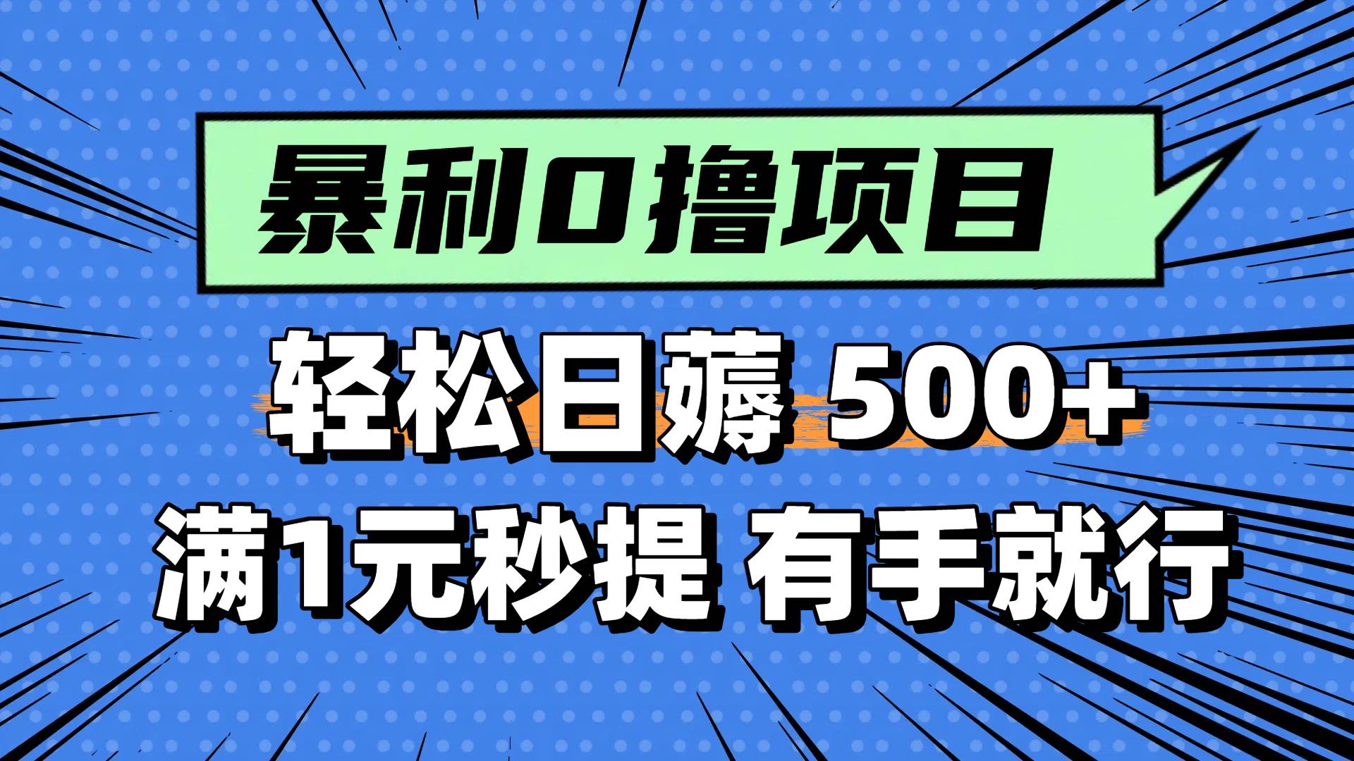 0撸小项目，满1元秒提现，轻松每天500+，小白有手机就能做-秘源志