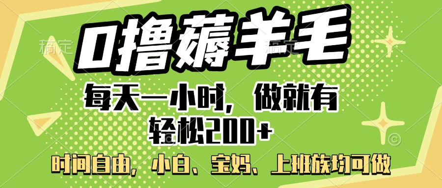 0撸薅羊毛项目，每天一小时，做就有轻松200+，宝妈、小白上班族均可做-秘源志