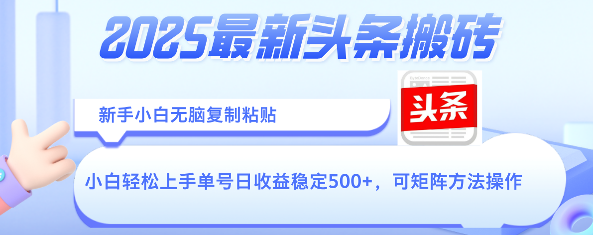 2025年最新头条搬砖，新手小白无脑复制粘贴，轻松达到单号收益500+，可矩阵放大操作-秘源志