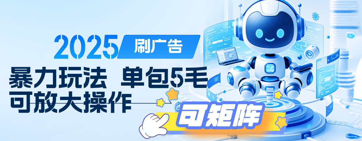2025年零撸小项目，广告掘金，纯刷广告 每个广告5毛，可以放大矩阵操作-秘源志