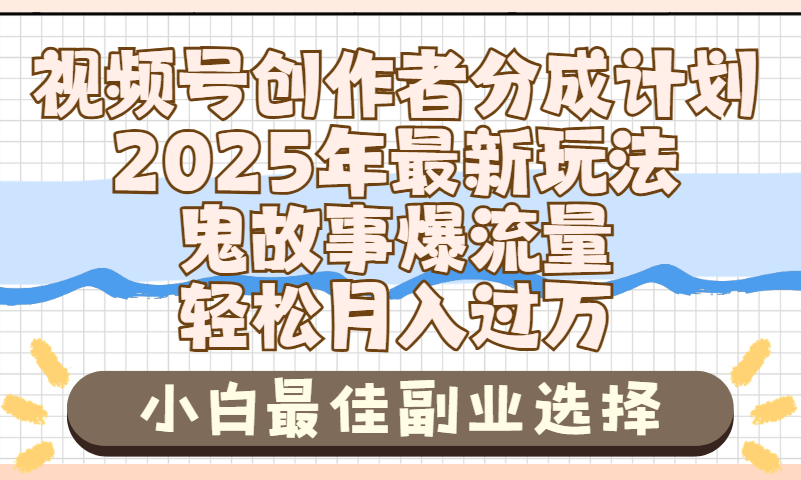 2025年鬼故事爆流量，视频号创作者分成，小白轻松上手，副业的绝佳选择，轻松月入过万-秘源志
