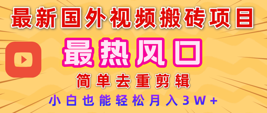 2025最新热门风口，国外视频搬砖项目，简单去重剪辑，小白也能轻松月入3W+-秘源志