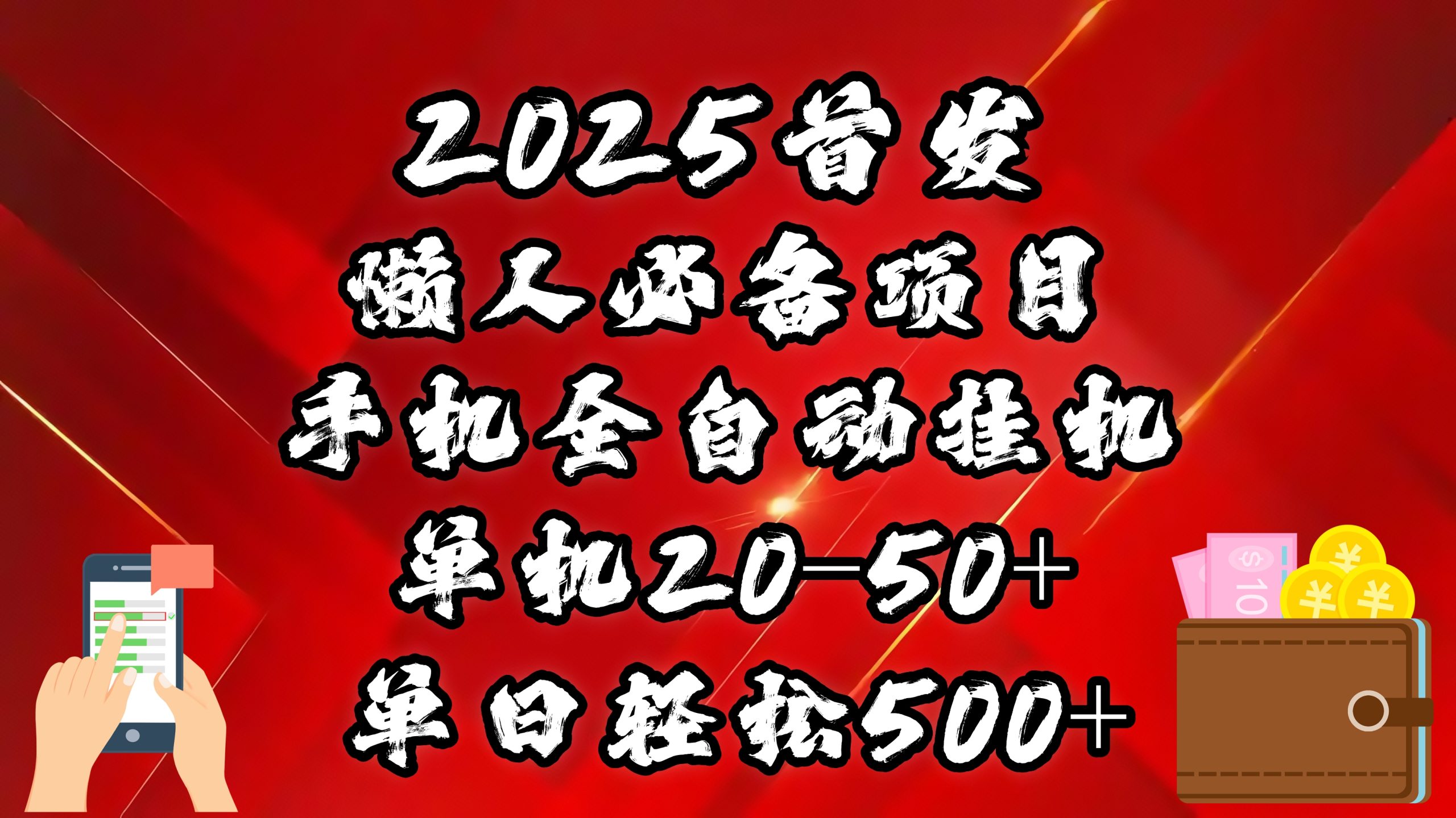 2025首发！懒人必备项目！手机全自动化挂机，不需要操作，释放双手！轻松日入500+-秘源志