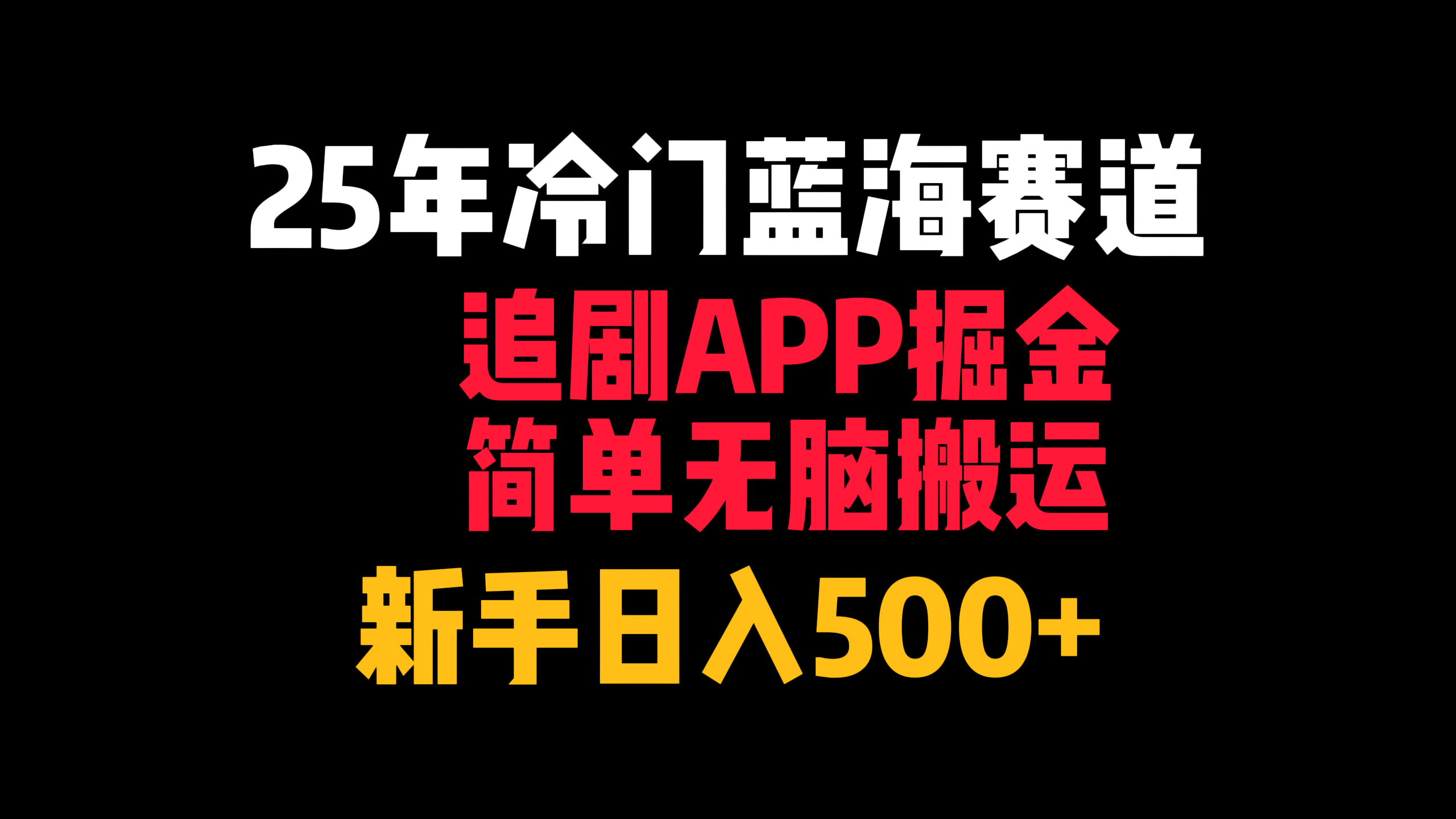 25年冷门蓝海赛道，追剧APP掘金，简单无脑搬运，新手日入500+-秘源志