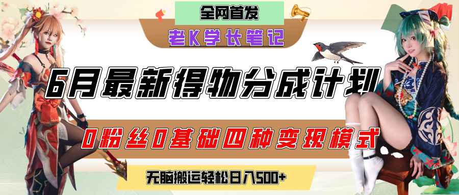 6月份最新得物创作者分成计划2.0玩法，0粉丝0基础四种模式变现，官方大额流量扶持，从隐蔽渠道无脑搬运，日入200+，熟练后轻松月入过万-秘源志