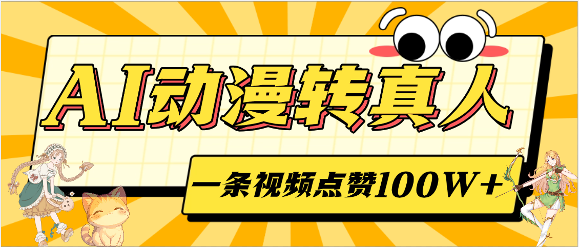 AI动漫转真人，一条视频点赞100W+，单日变现2000+-秘源志