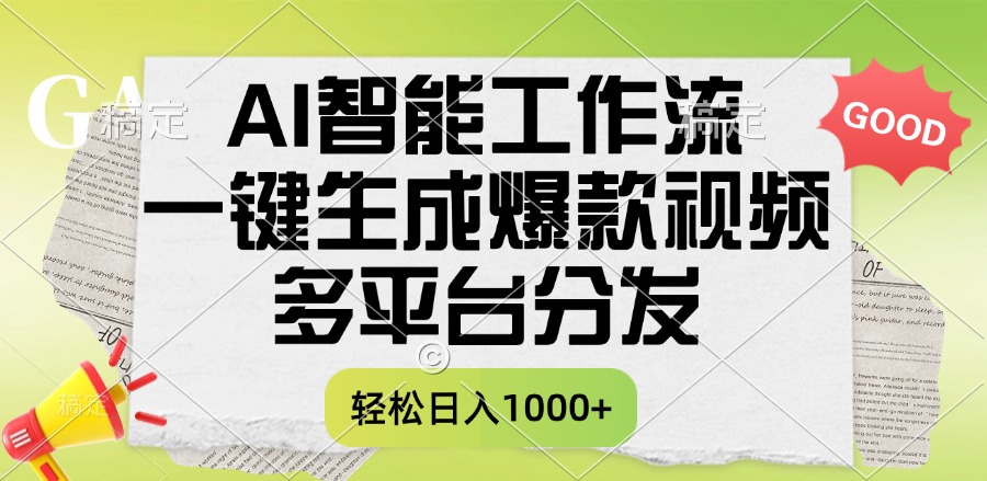 一键生成爆款视频，AI智能工作流，多平台分发，一天收益1000+-秘源志
