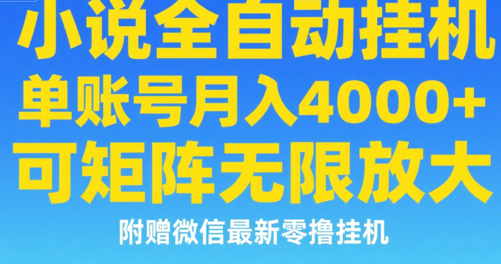 七猫小说无脑挂及单账号月入8000+，，可无限矩阵放大，附赠微信最新零撸挂机玩法！-秘源志