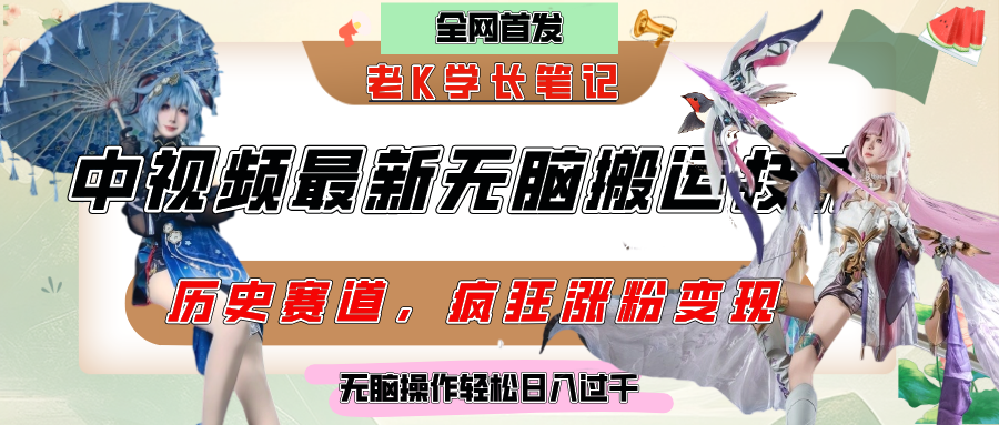 中视频计划历史赛道最新无脑搬运技术，双重去重增加原创性，百分百过原创，轻松日入过千-秘源志
