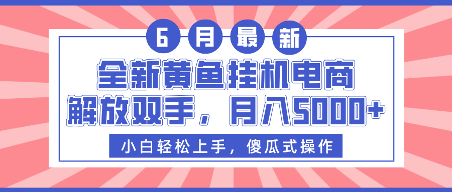 全新黄鱼挂机电商，解放双手，月入5000+-秘源志