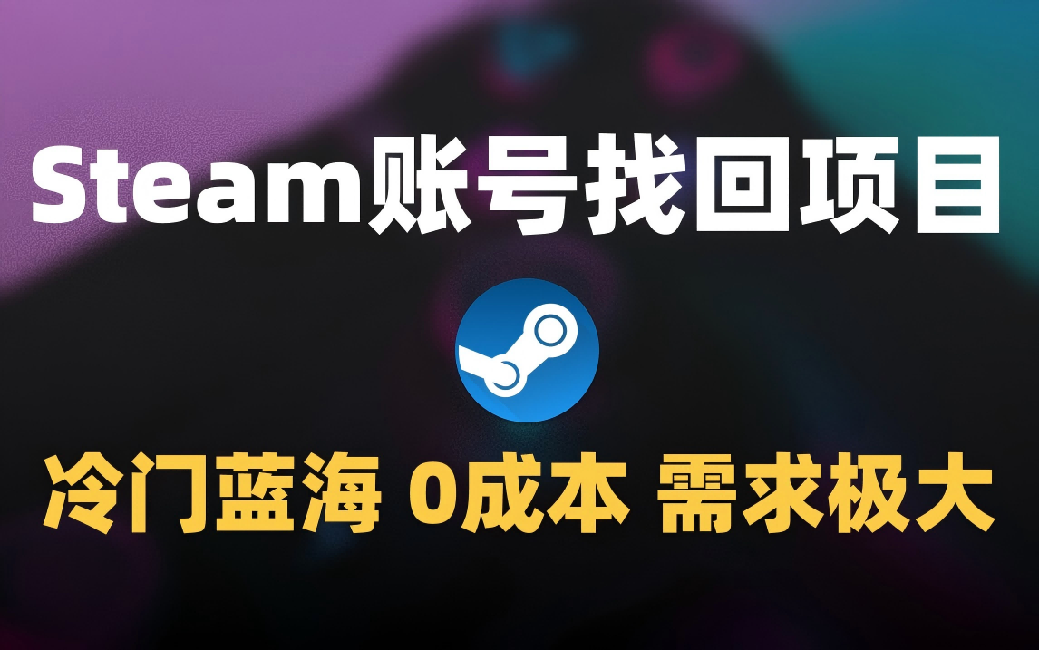 冷门0成本项目：代申诉Steam被盗账号-秘源志