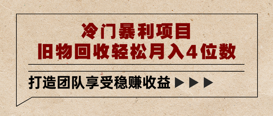 冷门暴利项目，旧物回收轻松月入4位数-秘源志
