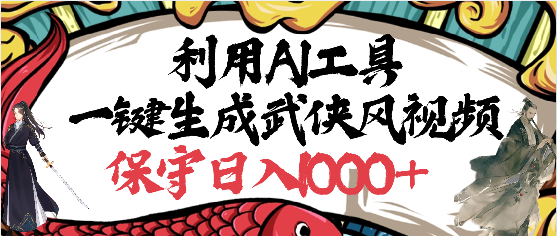 利用AI工具一键生成武侠风视频，原创度高，画面好看，狂撸视频号分成计划收益-秘源志