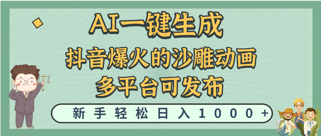 天呐！抖音、小红书、炬火的沙雕动画，用这个AI就可以一键生成-秘源志