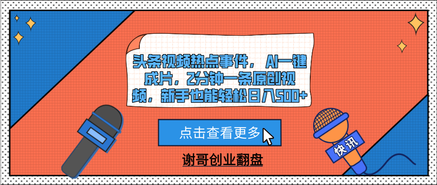 头条视频热点事件， AI一键成片，2分钟一条原创视频，新手也能轻松日入500+-秘源志