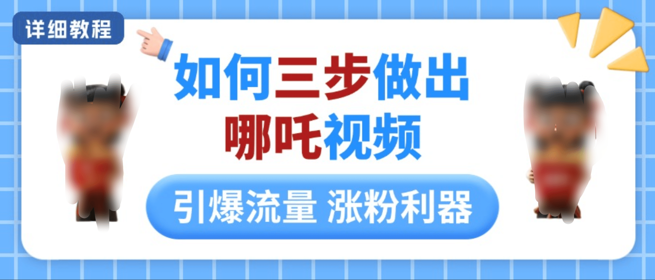 如何三步做出哪吒视频，引爆流量轻松涨粉，详细教程-秘源志