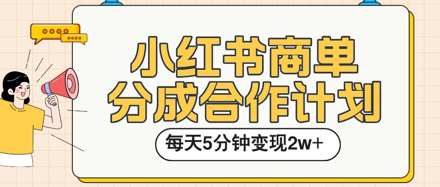 小红书商单分成合作计划，每天五分钟变现2w➕-秘源志