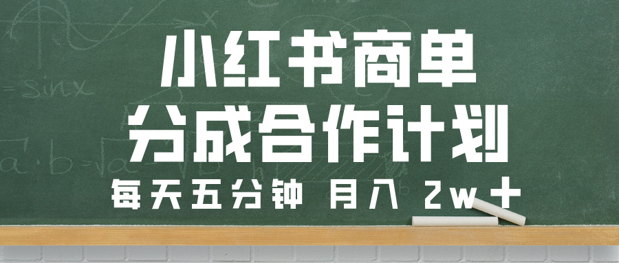 小红书商单分成合作计划，每天五分钟，月入 2w➕-秘源志