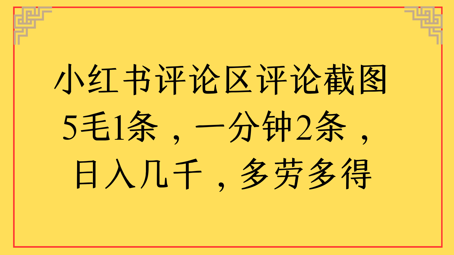 小红书评论区评论截图一分钟2条，日入几千，多劳多得-秘源志