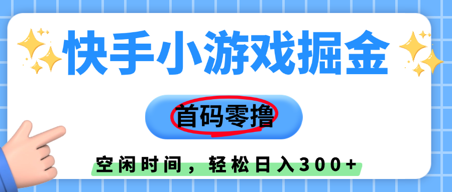 快手小游戏掘金，首码零撸，小白直接上手，知道的人少，早上车，早赚钱-秘源志