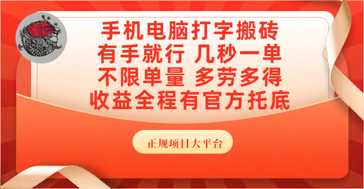 手机电脑打字搬砖，几秒一单，不限单量，多劳多得，收益全程有官方托底，正规项目大平台-秘源志