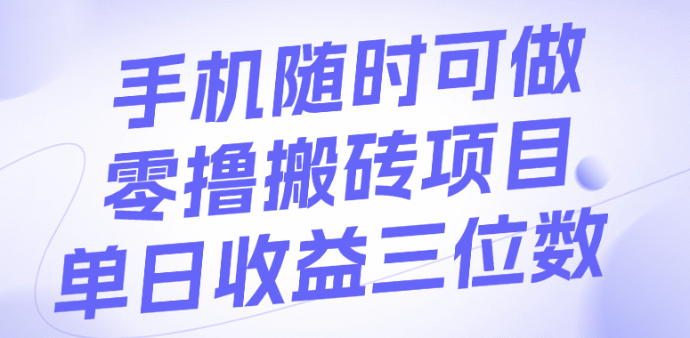 手机随时可做，零撸搬砖项目，单日收益三位数-秘源志