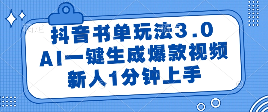 抖音书单玩法3.0，AI一键生成爆款视频，新人1分钟上手！-秘源志