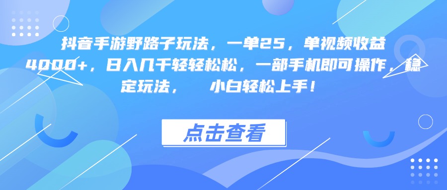 抖音手游野路子玩法，一单25，单视频收益4000+，一部手机即可操作，日入几千轻轻松松，稳定玩法，  小白轻松上手！-秘源志