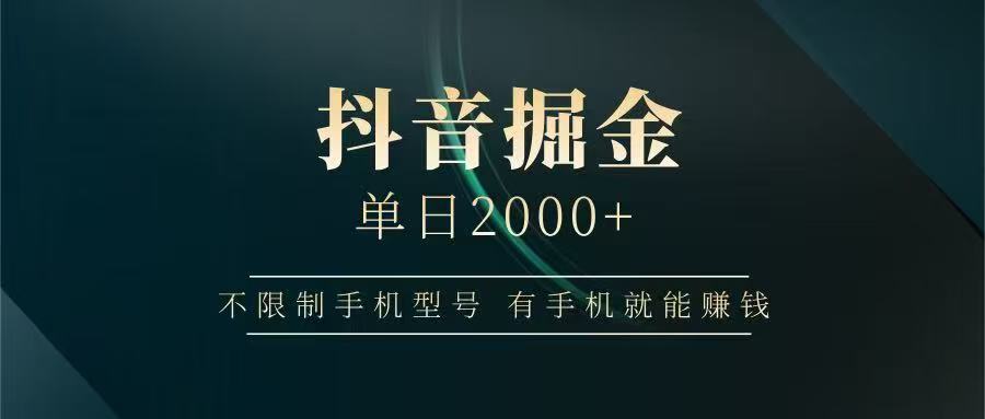 抖音掘金单日2000➕-秘源志