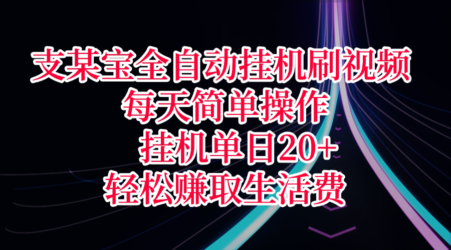 支某宝全自动挂机刷视频，每天简单操作，挂机单日20+，轻松赚取生活费-秘源志