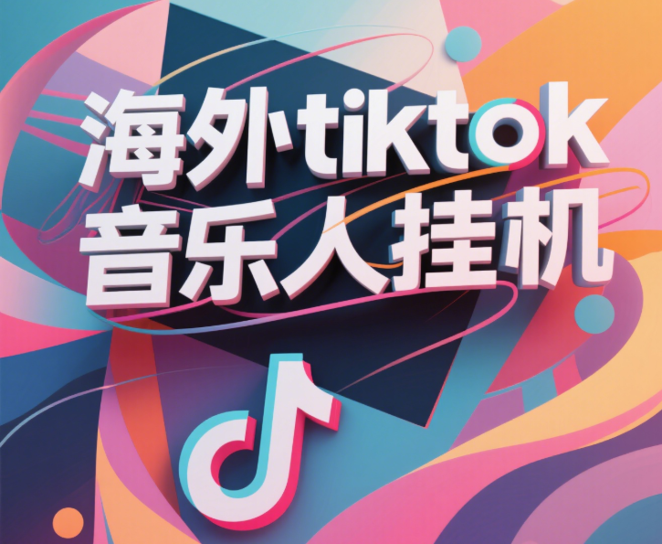 最新海外tiktok音乐人挂机，（额外赠送酷我音乐人歌单计划）纯挂机项目，月收入30000+，永久收米，蓝海项目，适合新手小白-秘源志