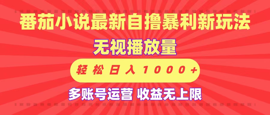 最新番茄小说自撸暴利新玩法！无视播放量，可放大，轻松日入1000+，收益无上限！-秘源志