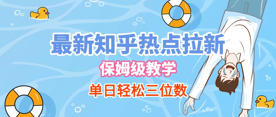 最新知乎热点拉新，保姆级玩法，单日轻松日入三位数-秘源志