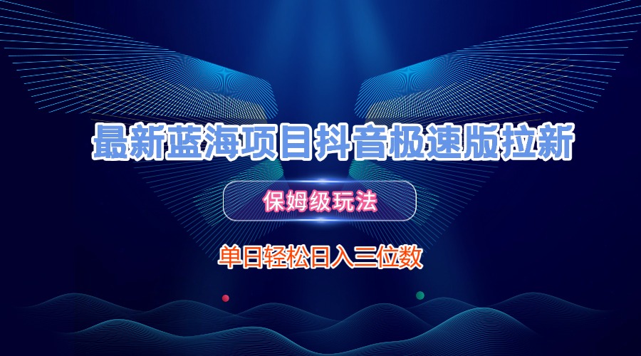 最新蓝海项目抖音极速版拉新，保姆级玩法，单日轻松日入三位数-秘源志
