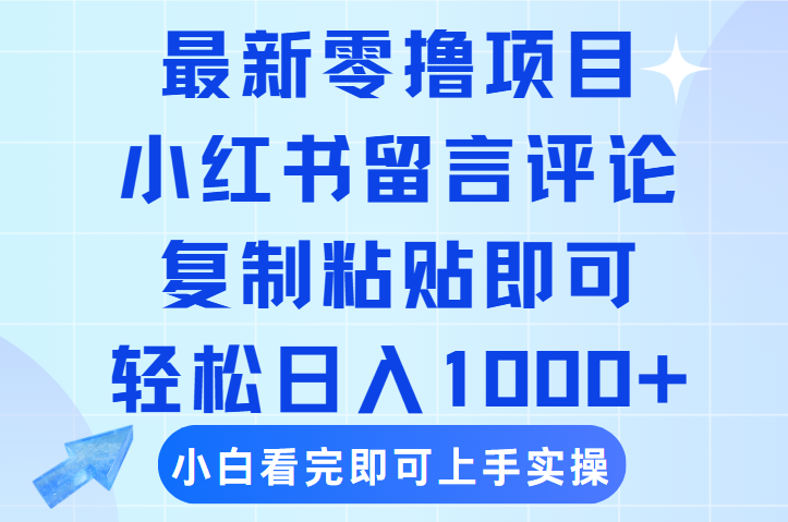 最新零撸小项目，小红书留言评论，复制粘贴即可赚钱，轻松日入1000+-秘源志