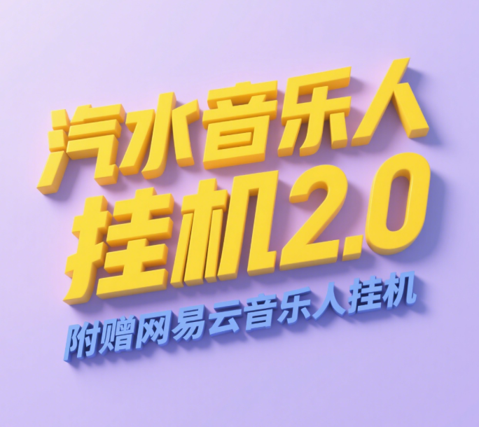 汽水音乐人挂机2.0（附赠网易云音乐人挂机）单账号月入6000＋，可矩阵-秘源志