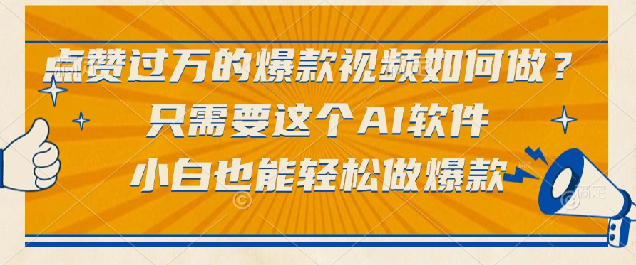 点赞过万的爆款视频如何做？只需要这个AI软件，小白也能轻松做爆款-秘源志