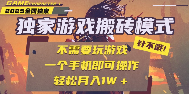 独家游戏搬砖，单手机操作，全自动挂机，不需要玩游戏，日入300+-秘源志