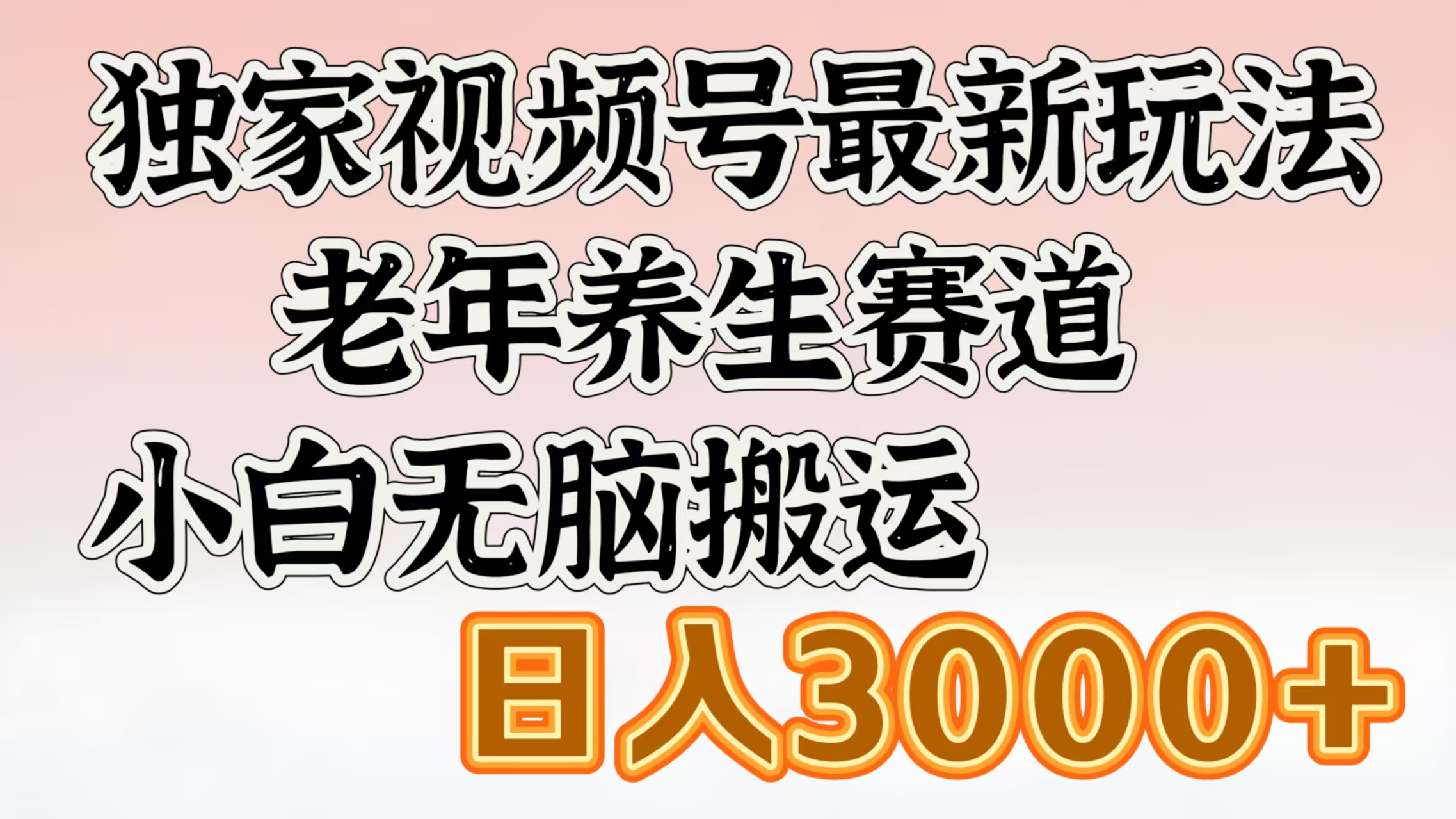独家视频号最新玩法，老年养生赛道，小白无脑搬运，日入3000+-秘源志