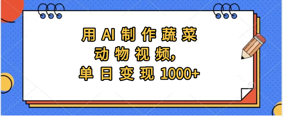 用AI制作蔬菜动物视频，实现日入1000+-秘源志